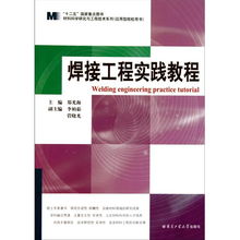 焊接工程實(shí)踐教程 融合材料科學(xué)研究與工程技術(shù)開發(fā)